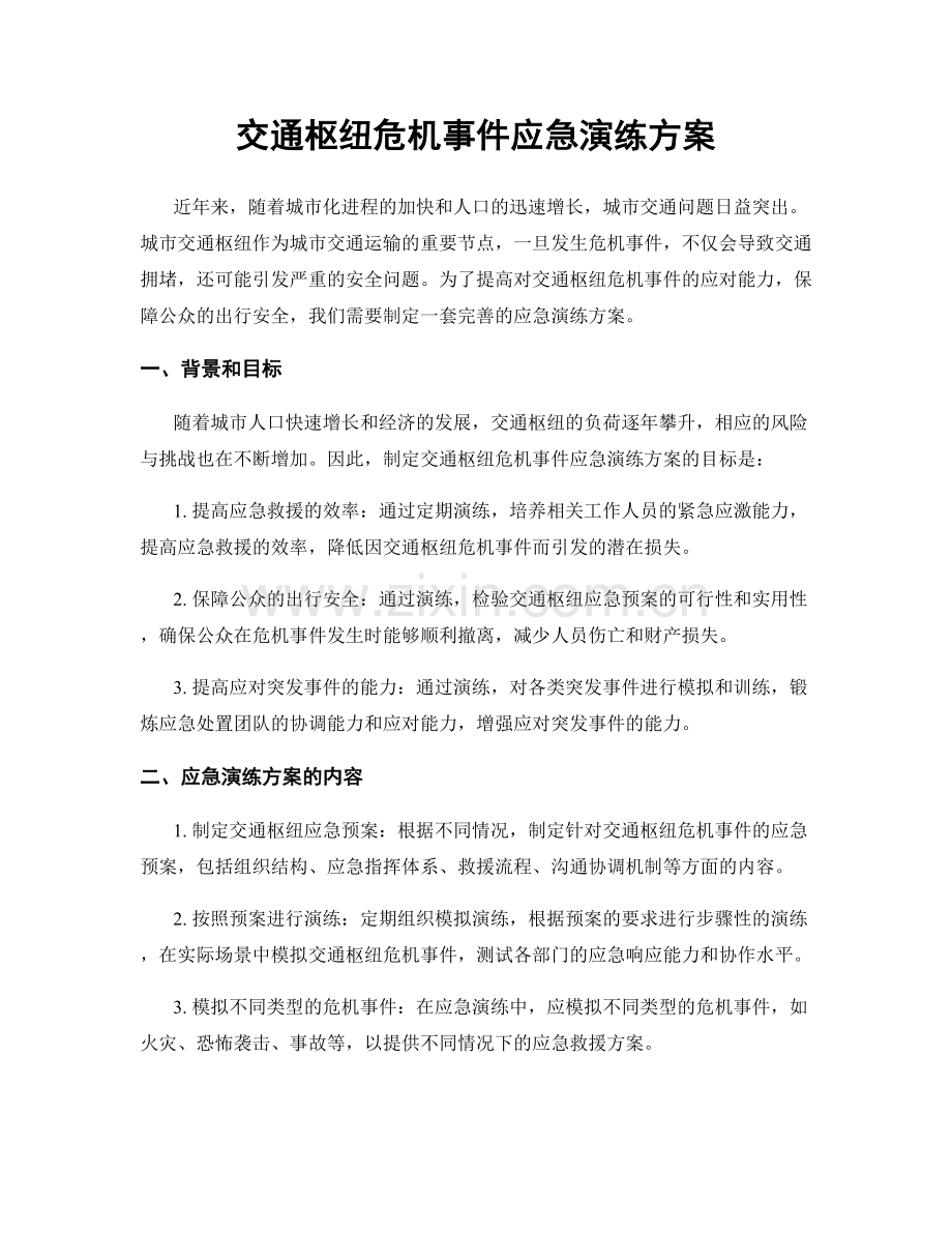 交通枢纽危机事件应急演练方案.docx_第1页