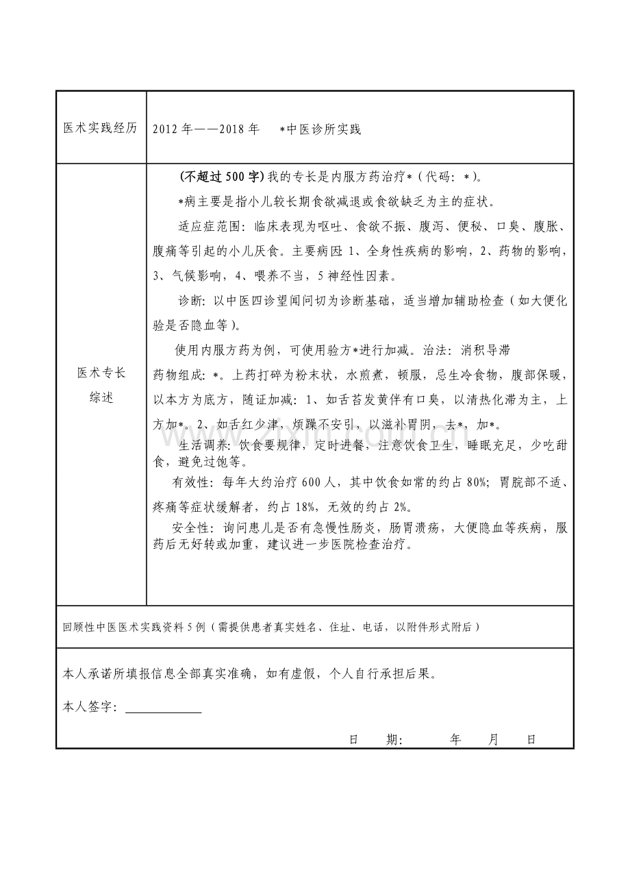 中医医术确有专长人员医师资格考核申请表1.doc_第2页