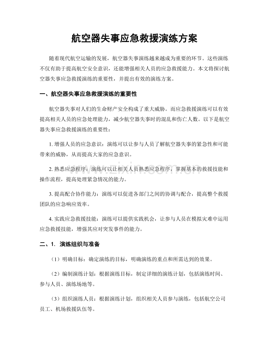 航空器失事应急救援演练方案.docx_第1页