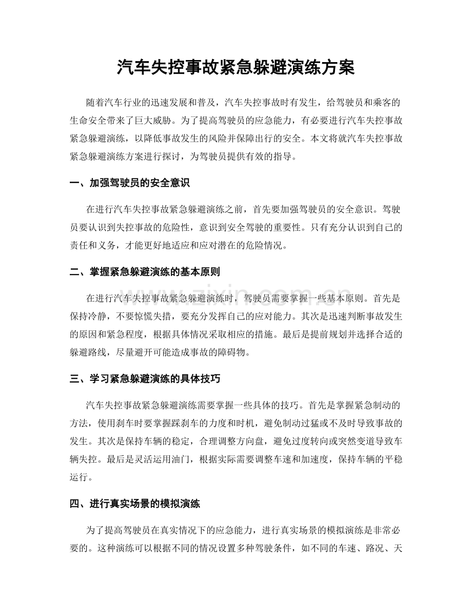 汽车失控事故紧急躲避演练方案.docx_第1页