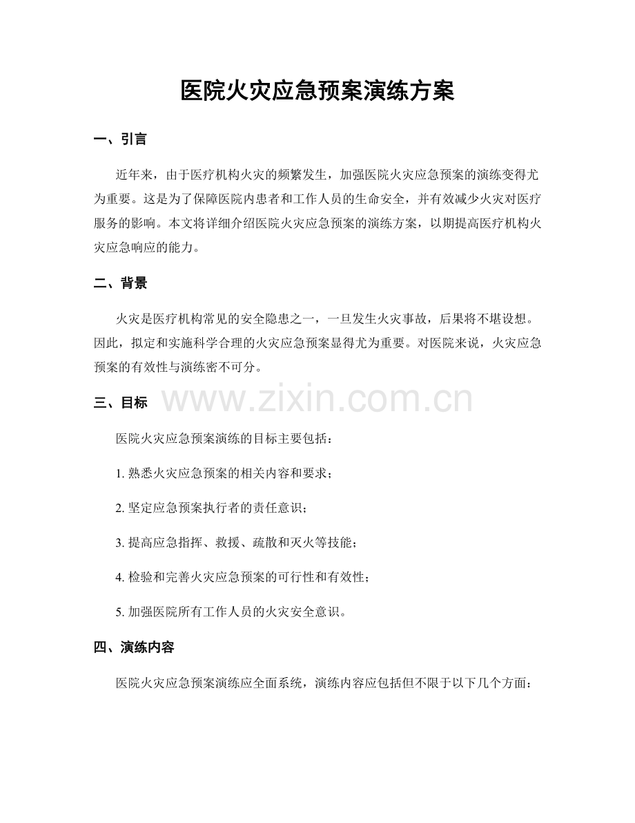 医院火灾应急预案演练方案.docx_第1页