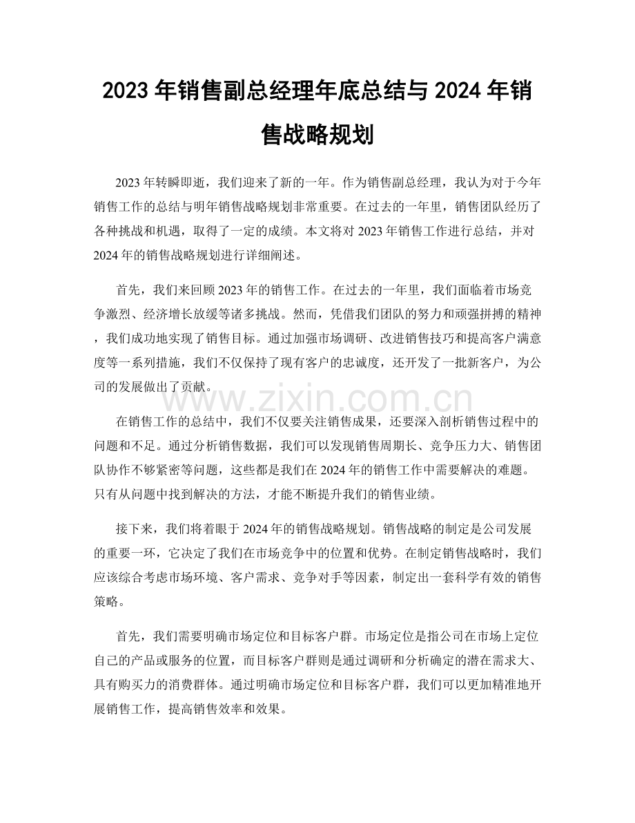 2023年销售副总经理年底总结与2024年销售战略规划.docx_第1页