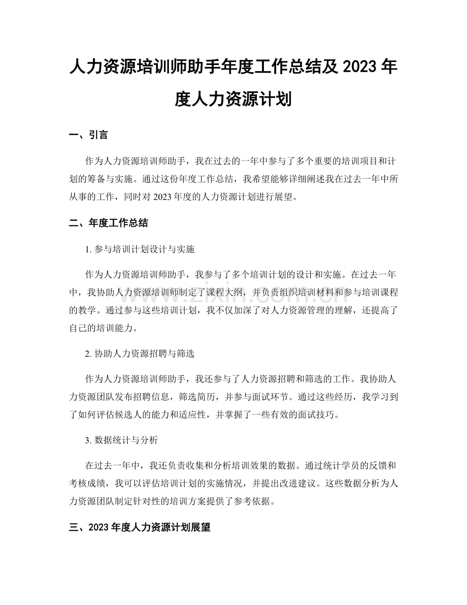 人力资源培训师助手年度工作总结及2023年度人力资源计划.docx_第1页