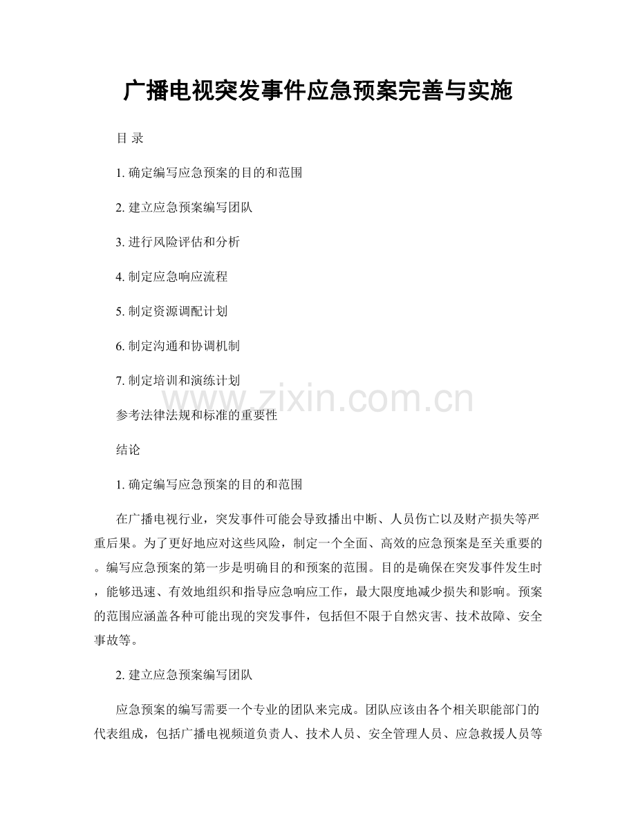 广播电视突发事件应急预案完善与实施.docx_第1页