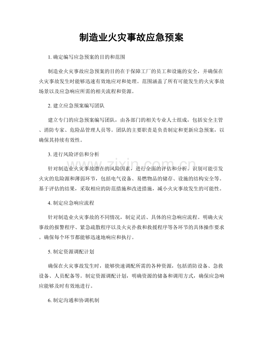 制造业火灾事故应急预案.docx_第1页