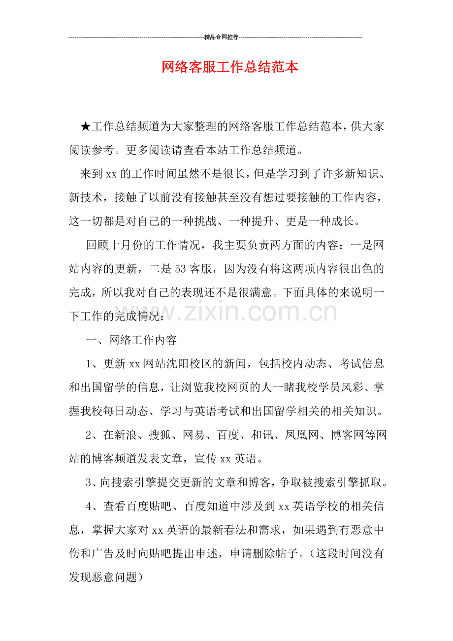 网络客服工作总结范本.doc_第1页