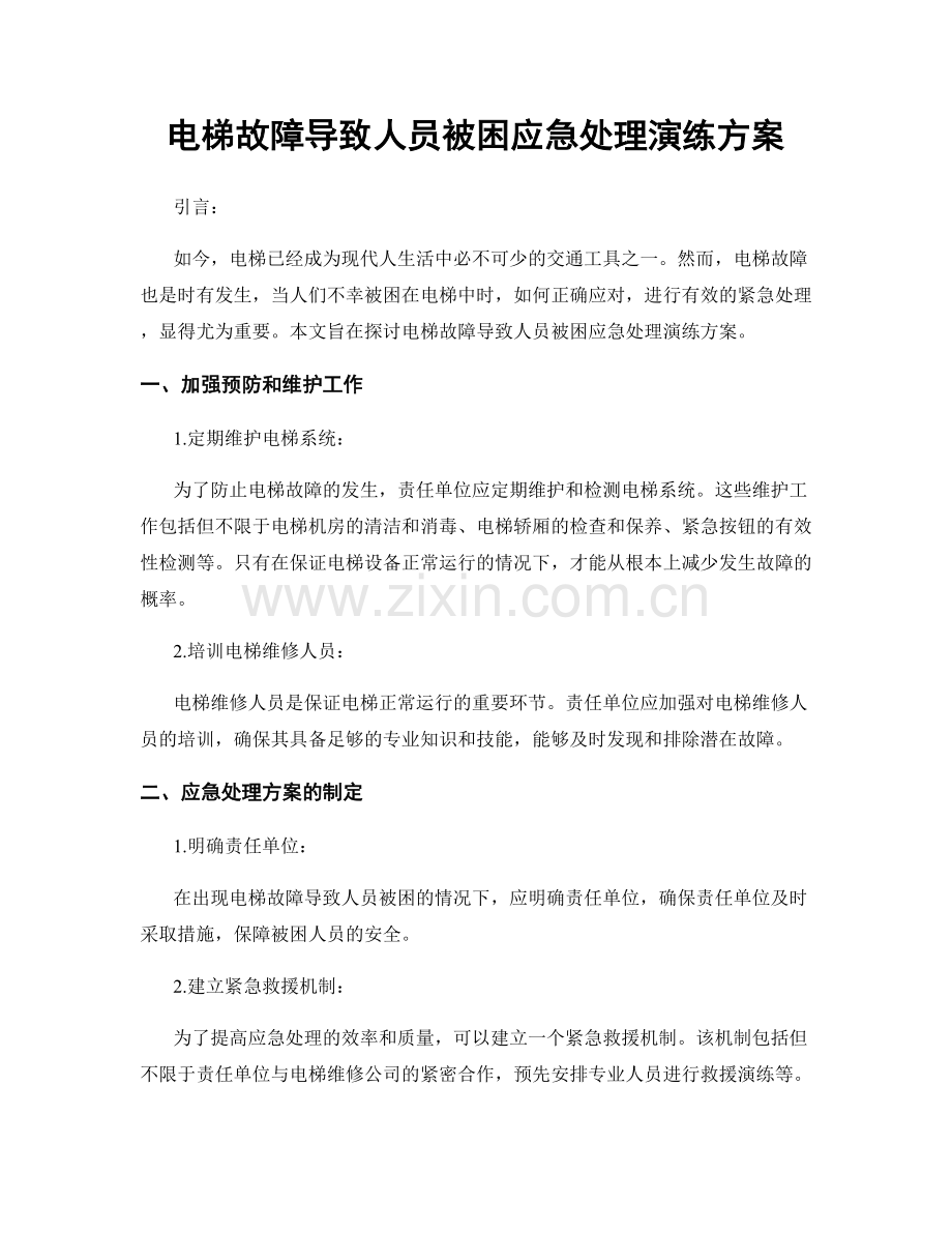 电梯故障导致人员被困应急处理演练方案.docx_第1页