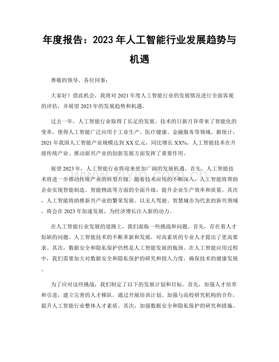 年度报告：2023年人工智能行业发展趋势与机遇.docx_第1页