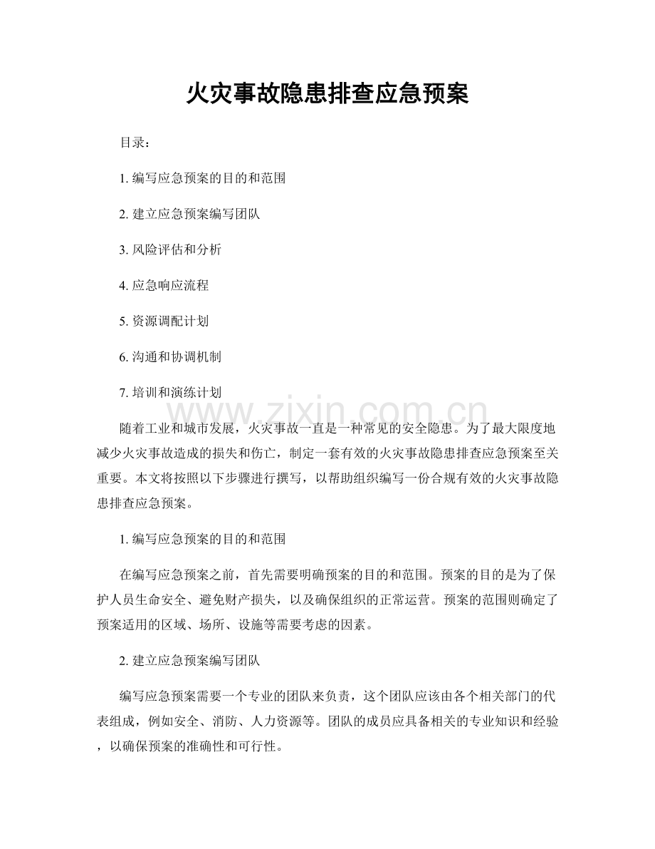 火灾事故隐患排查应急预案.docx_第1页