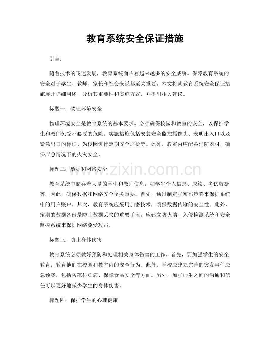 教育系统安全保证措施.docx_第1页