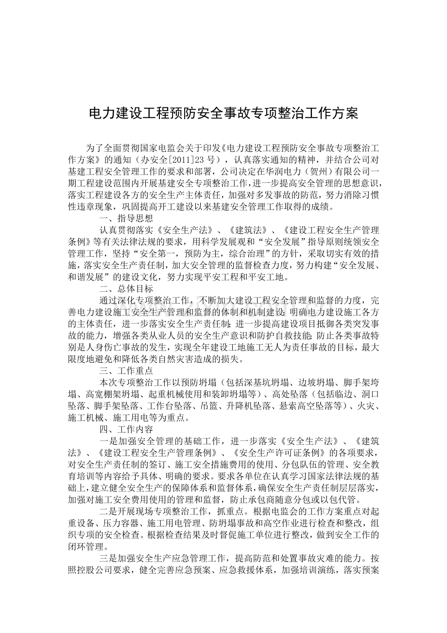 电力建设工程预防安全事故专项整治工作方案..doc_第1页