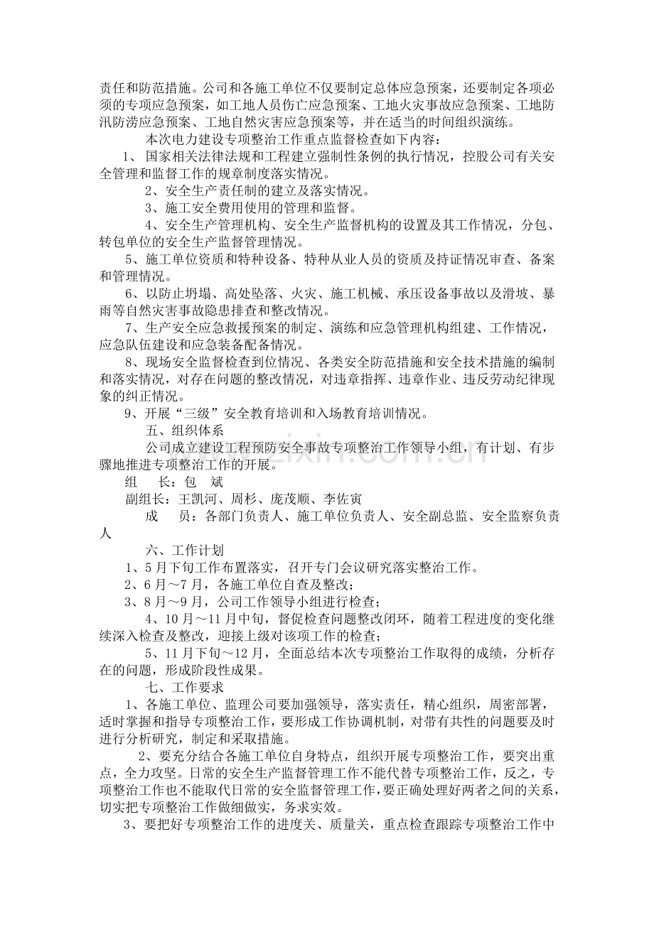 电力建设工程预防安全事故专项整治工作方案..doc_第2页