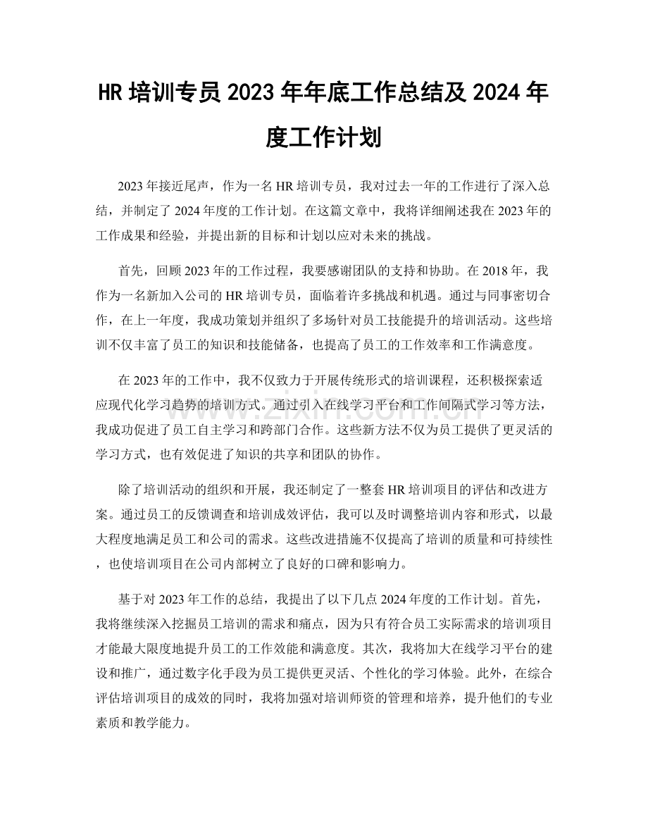 HR培训专员2023年年底工作总结及2024年度工作计划.docx_第1页