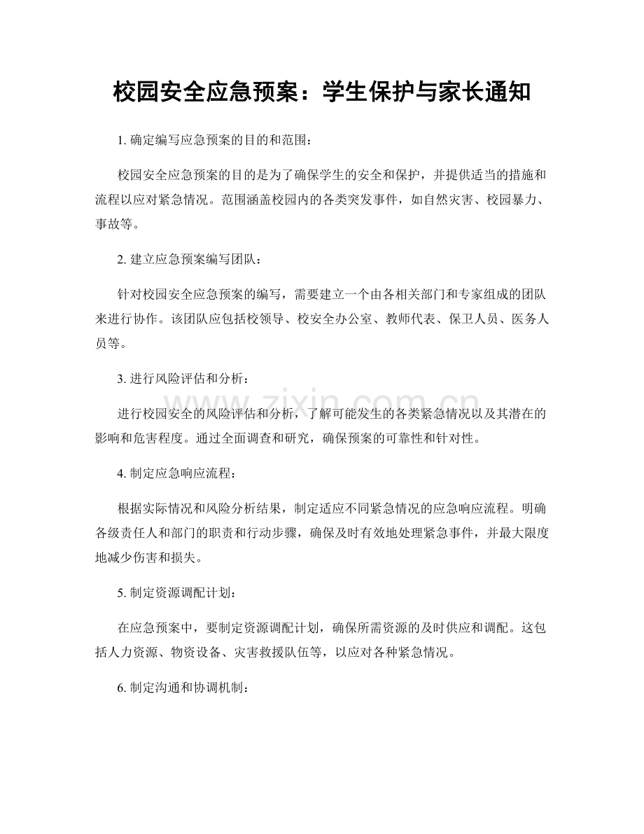 校园安全应急预案：学生保护与家长通知.docx_第1页