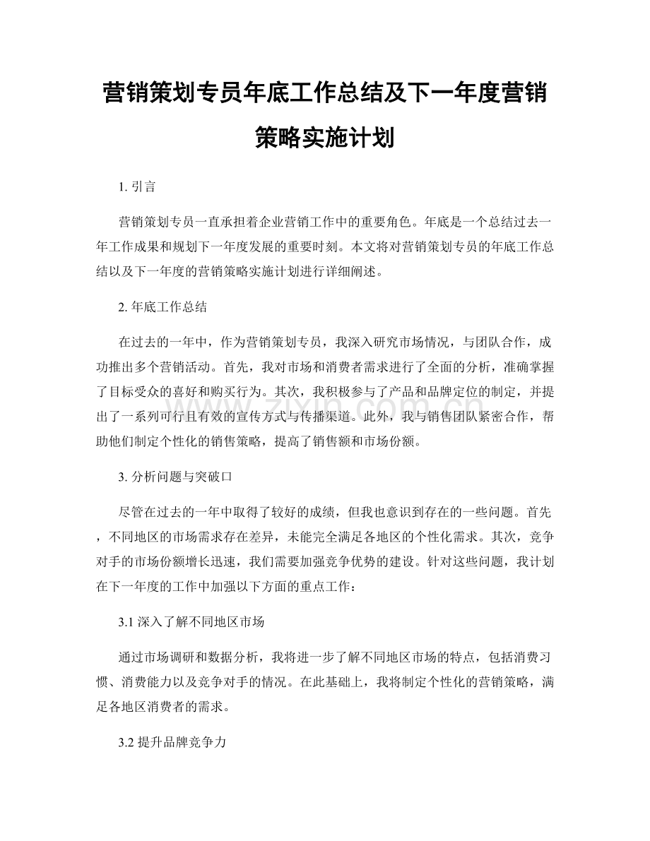 营销策划专员年底工作总结及下一年度营销策略实施计划.docx_第1页