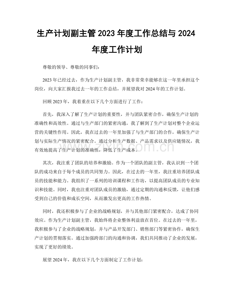 生产计划副主管2023年度工作总结与2024年度工作计划.docx_第1页