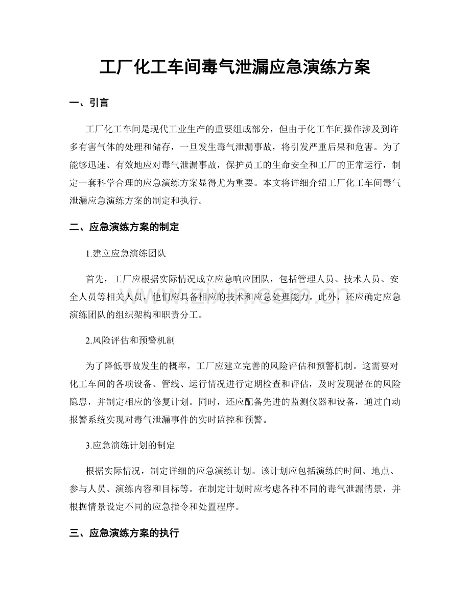 工厂化工车间毒气泄漏应急演练方案.docx_第1页