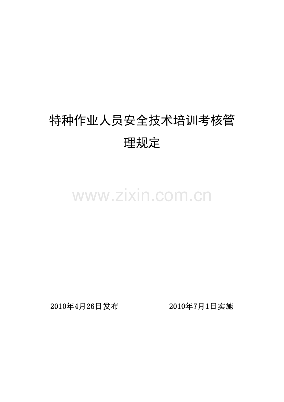 特种作业人员安全技术培训考核管理规定..doc_第1页