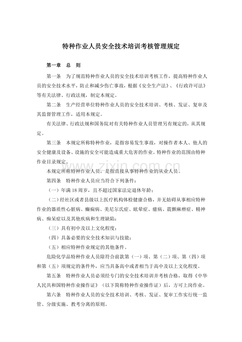 特种作业人员安全技术培训考核管理规定..doc_第3页