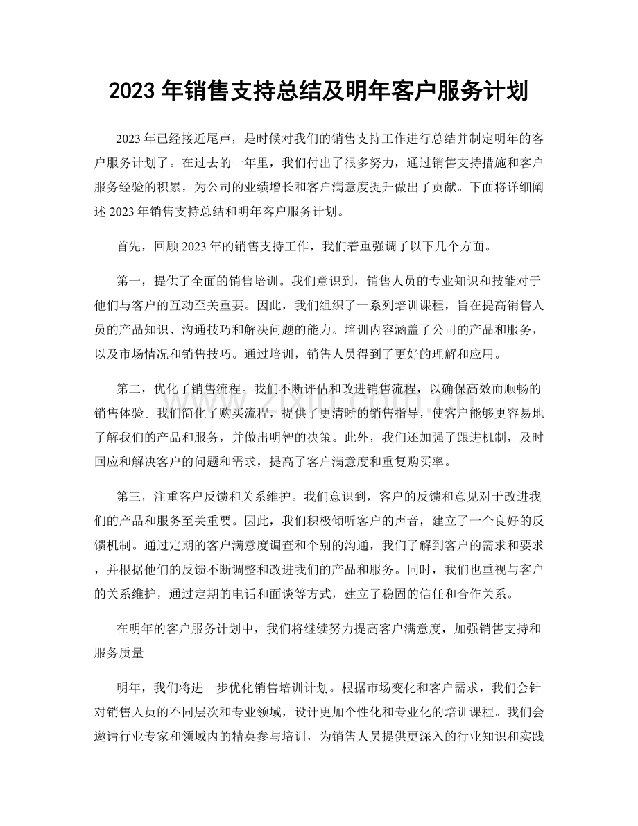 2023年销售支持总结及明年客户服务计划.docx_第1页