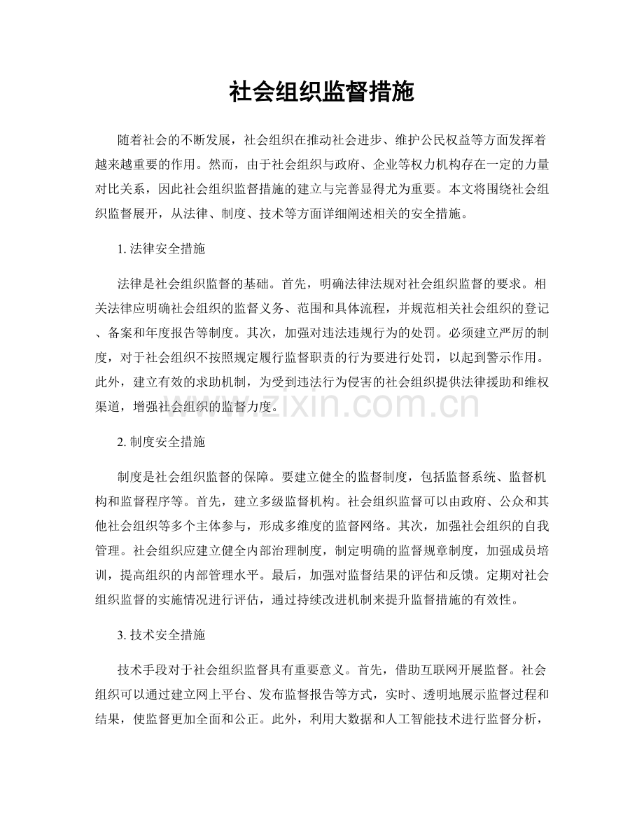 社会组织监督措施.docx_第1页