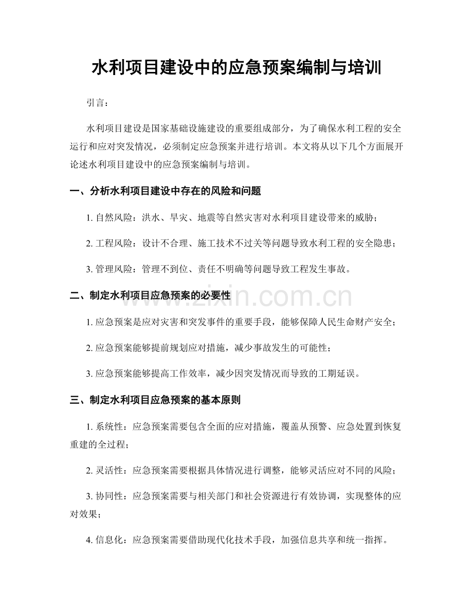 水利项目建设中的应急预案编制与培训.docx_第1页