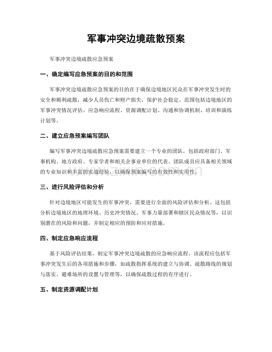 军事冲突边境疏散预案.docx_第1页