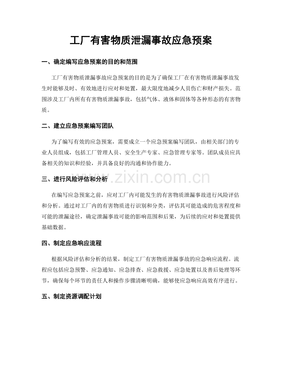 工厂有害物质泄漏事故应急预案.docx_第1页