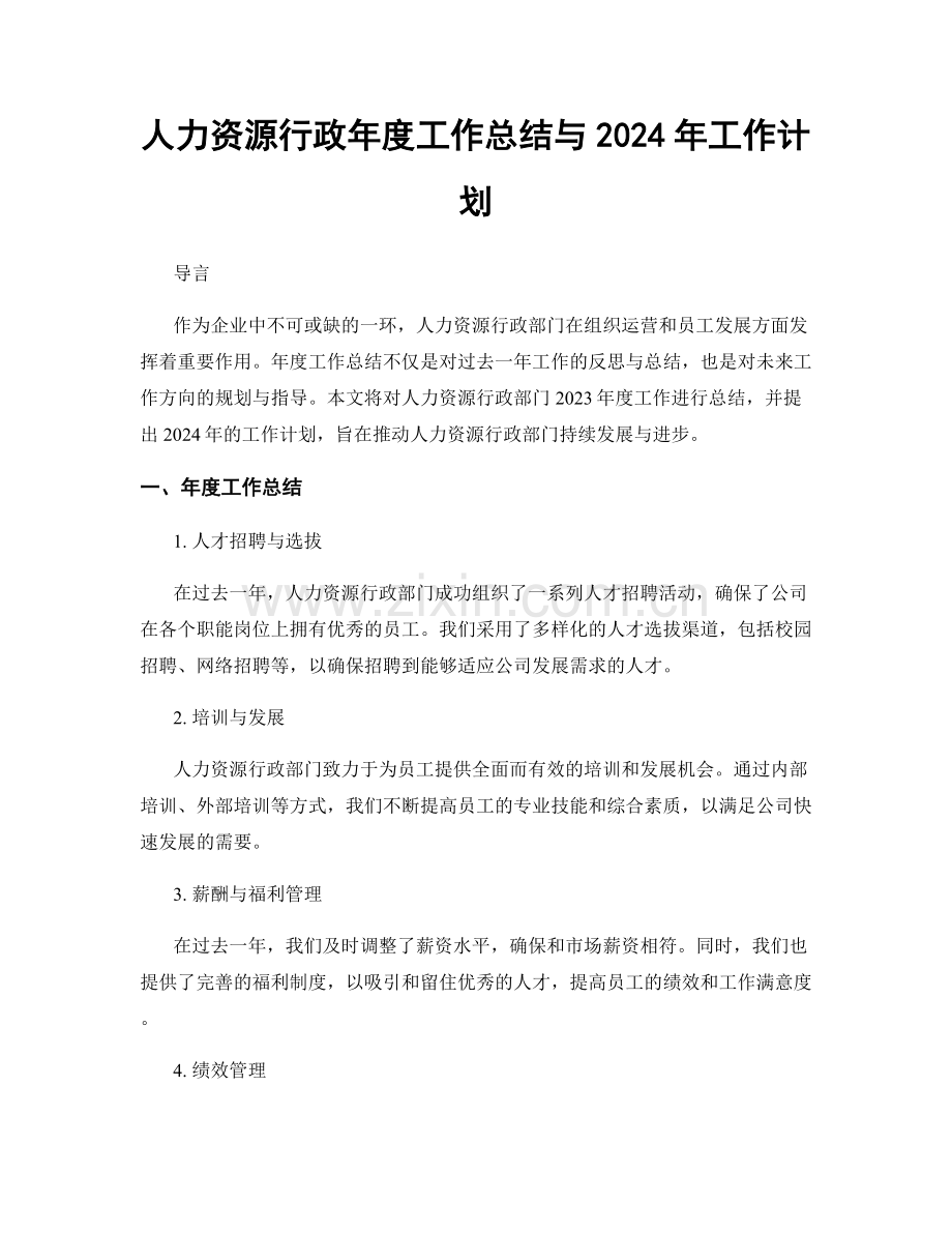 人力资源行政年度工作总结与2024年工作计划.docx_第1页