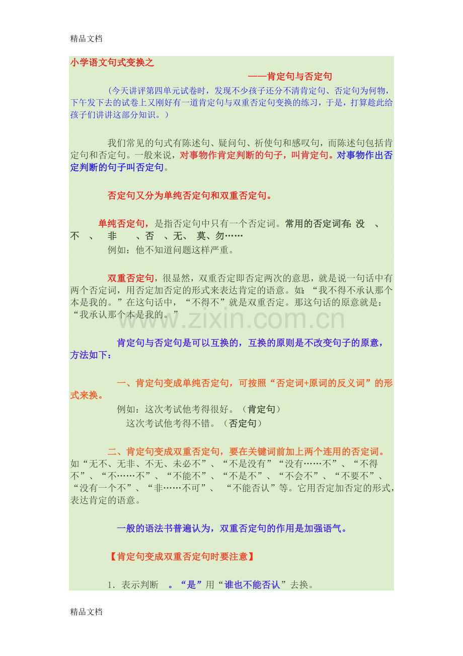 肯定句变否定句41038上课讲义.doc_第1页