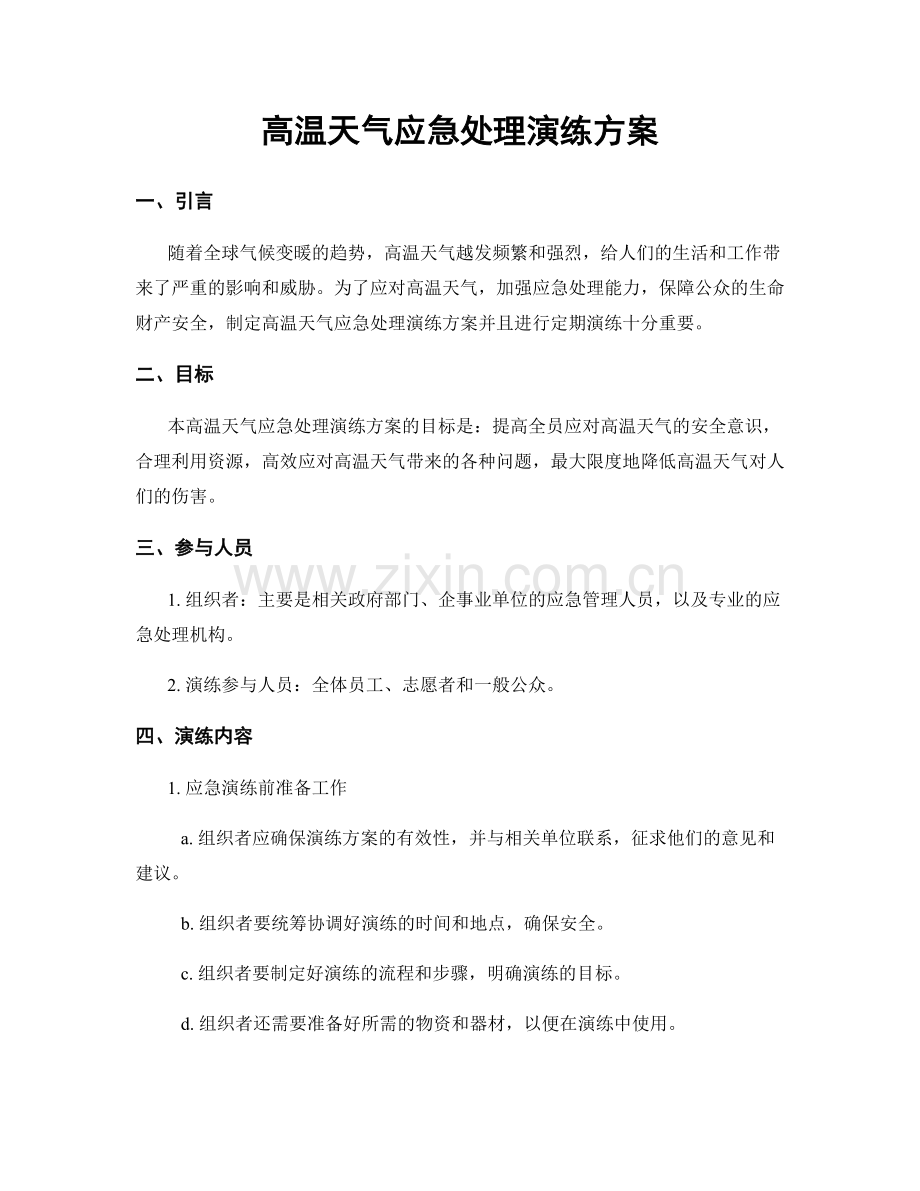 高温天气应急处理演练方案.docx_第1页