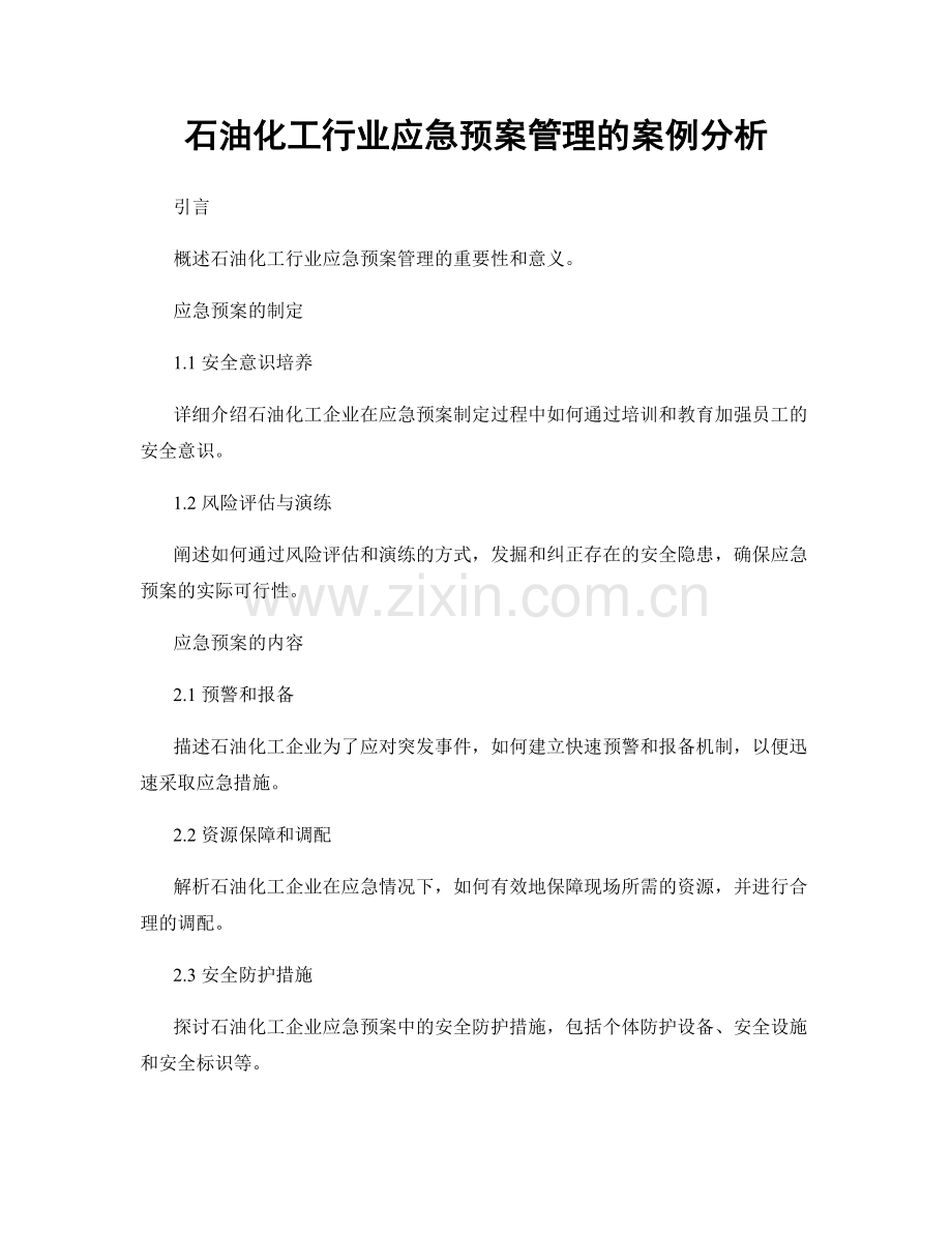 石油化工行业应急预案管理的案例分析.docx_第1页