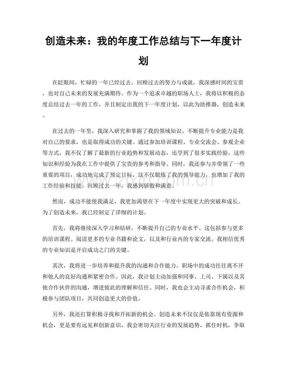 创造未来：我的年度工作总结与下一年度计划.docx_第1页