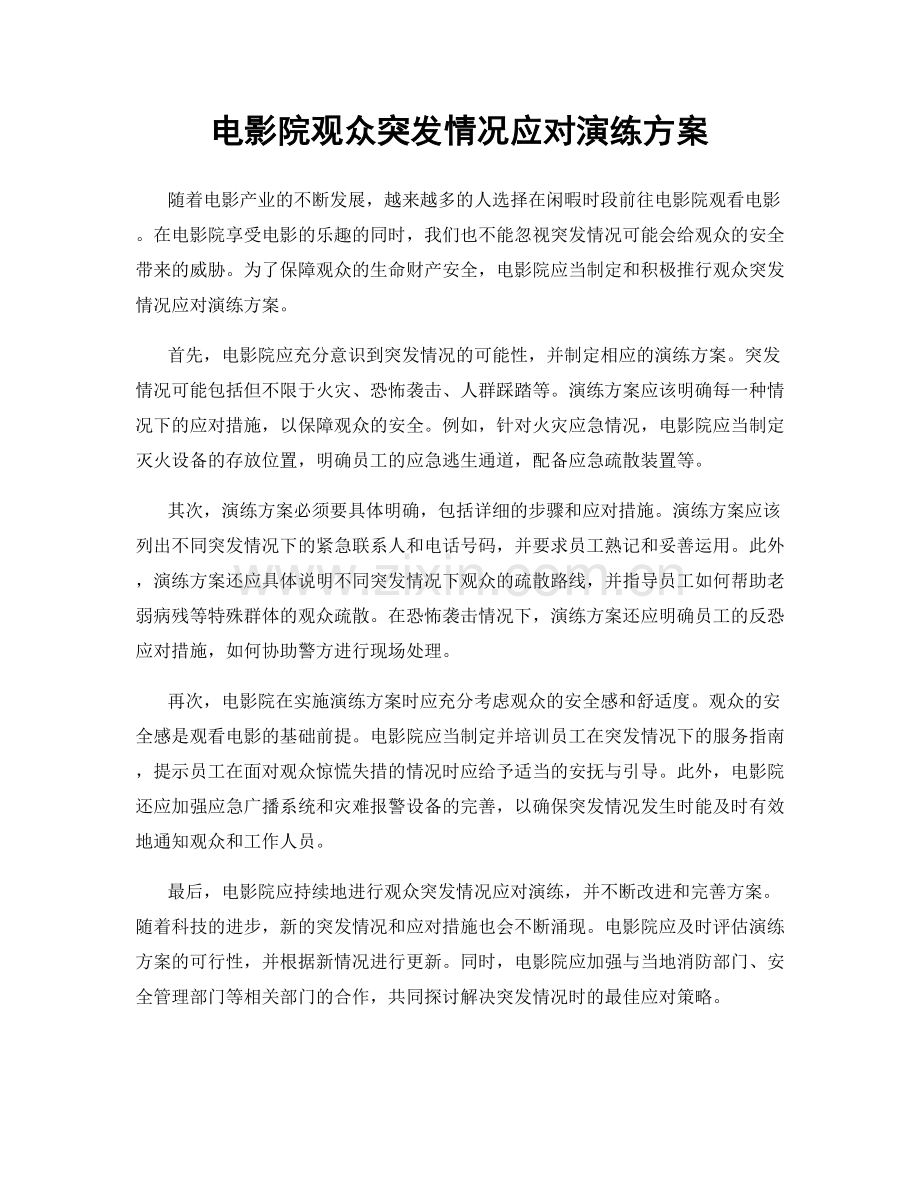 电影院观众突发情况应对演练方案.docx_第1页