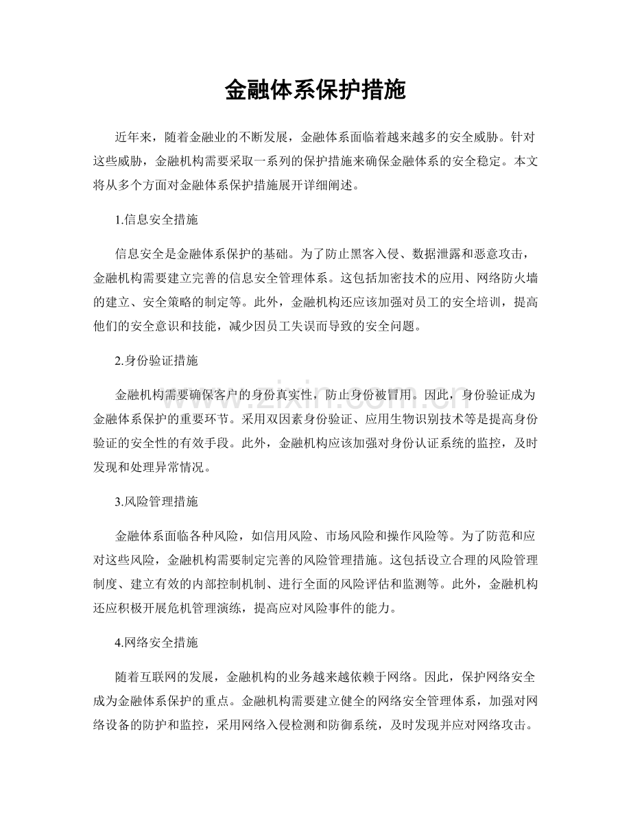 金融体系保护措施.docx_第1页