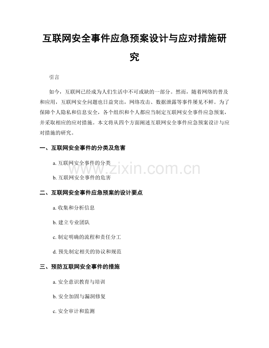 互联网安全事件应急预案设计与应对措施研究.docx_第1页