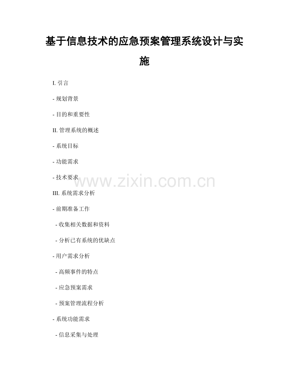 基于信息技术的应急预案管理系统设计与实施.docx_第1页