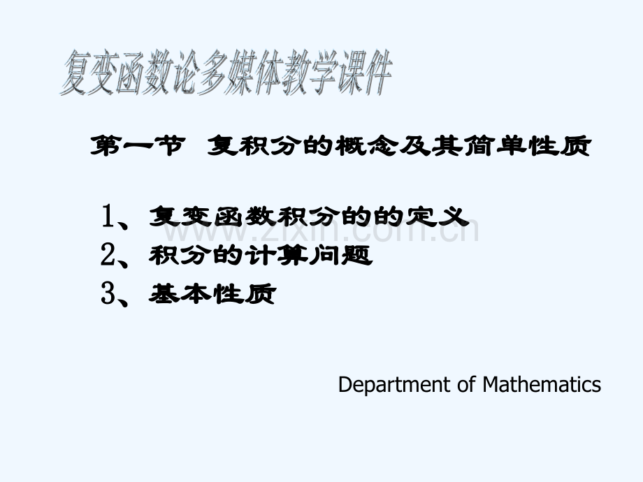 复变函数积分-PPT.ppt_第2页