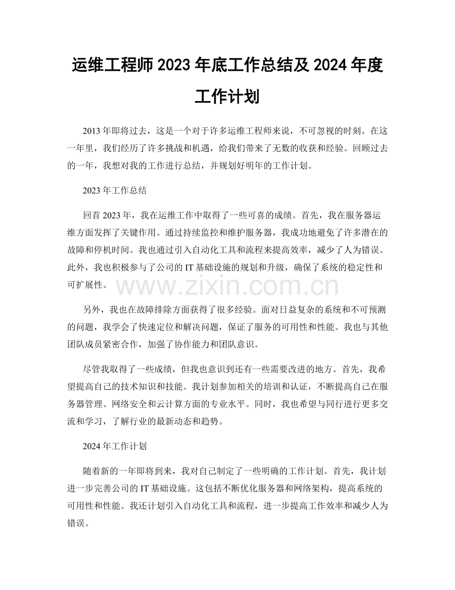 运维工程师2023年底工作总结及2024年度工作计划.docx_第1页