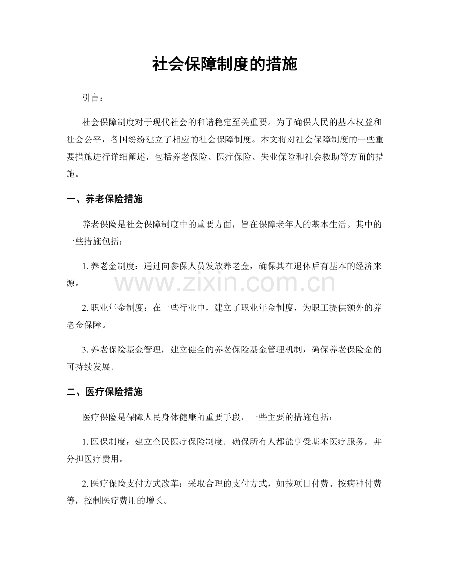 社会保障制度的措施.docx_第1页