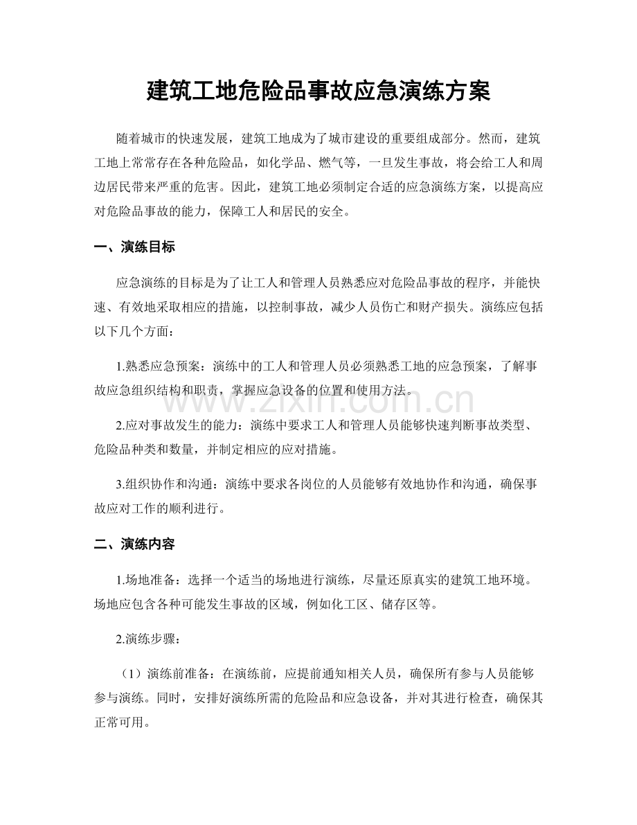 建筑工地危险品事故应急演练方案.docx_第1页