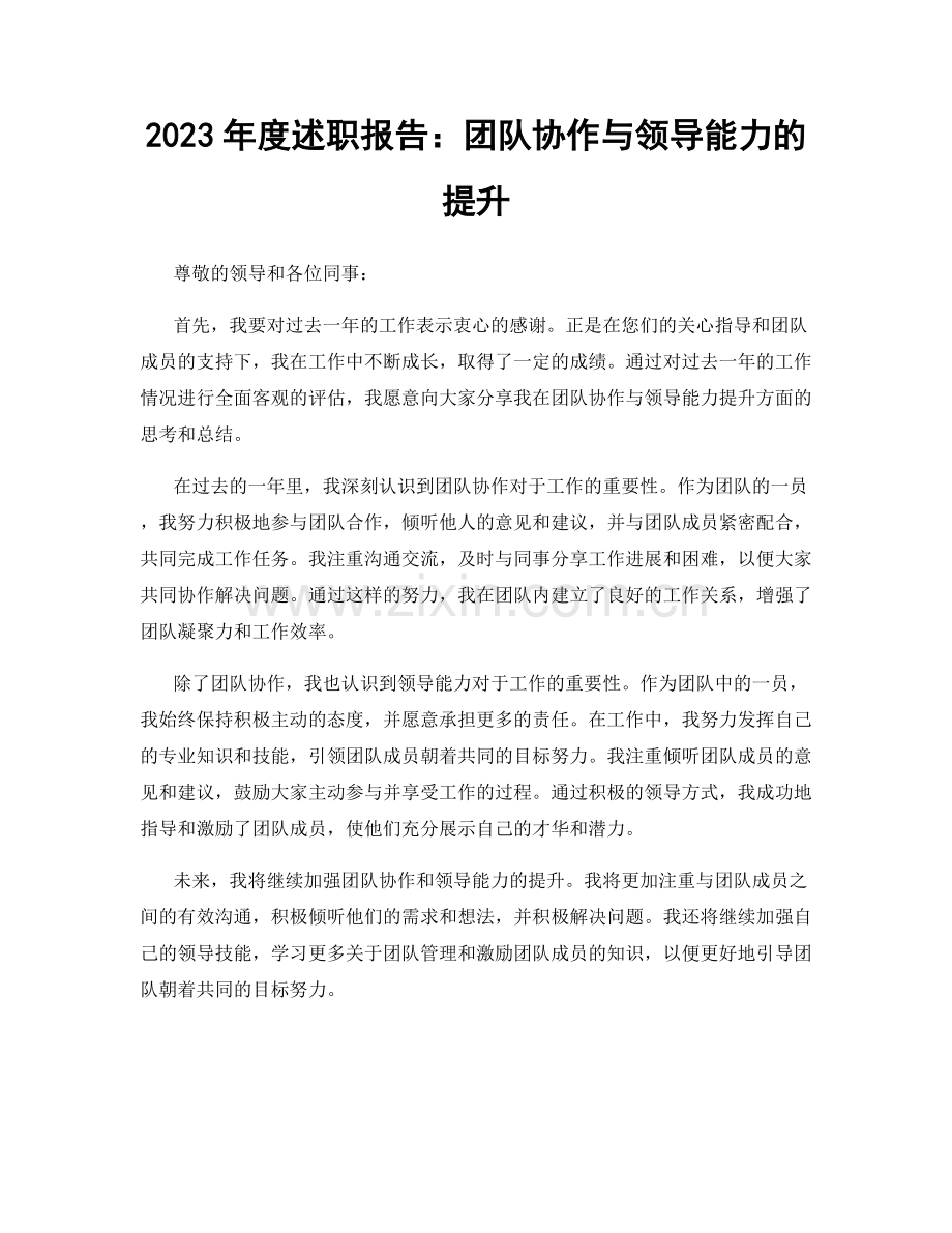 2023年度述职报告：团队协作与领导能力的提升.docx_第1页