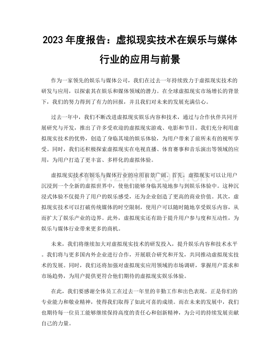 2023年度报告：虚拟现实技术在娱乐与媒体行业的应用与前景.docx_第1页