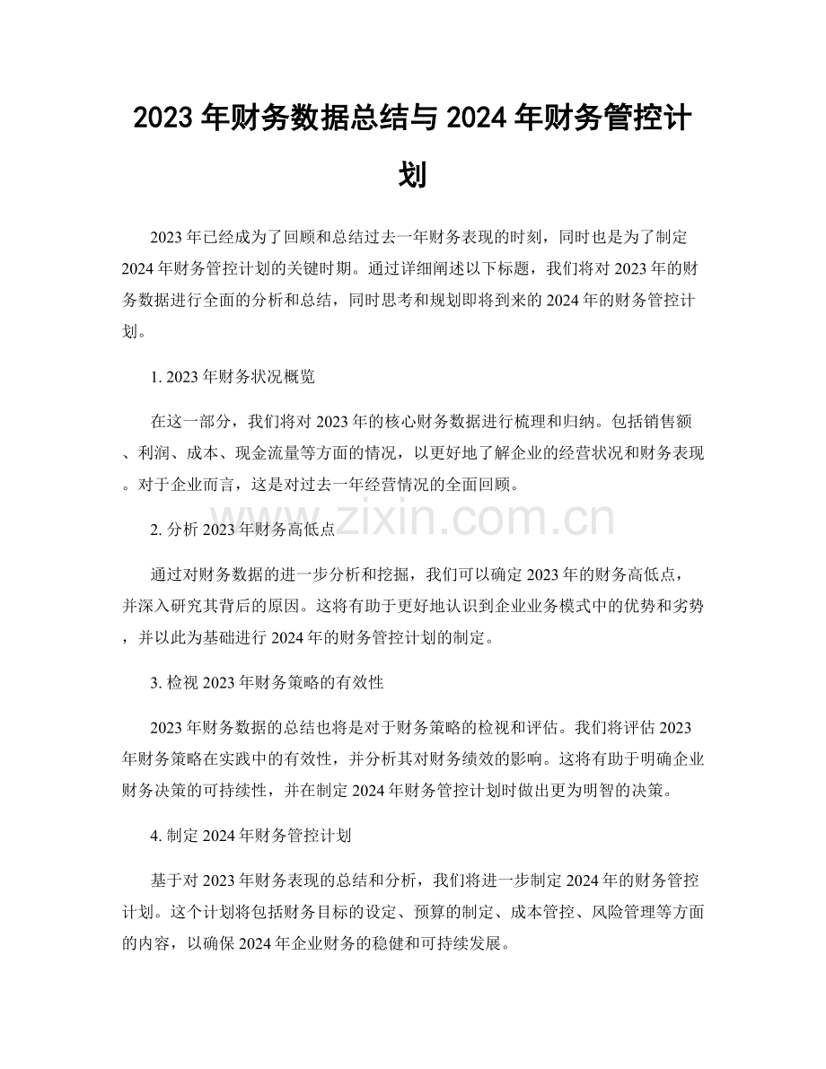 2023年财务数据总结与2024年财务管控计划.docx_第1页