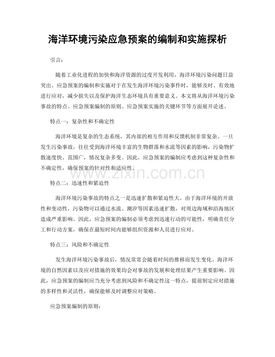 海洋环境污染应急预案的编制和实施探析.docx_第1页