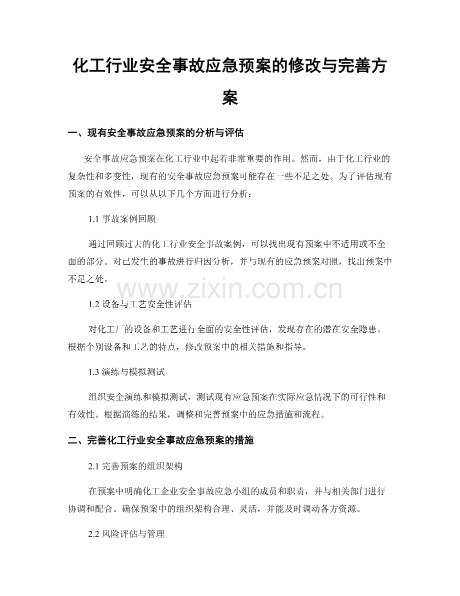 化工行业安全事故应急预案的修改与完善方案.docx_第1页