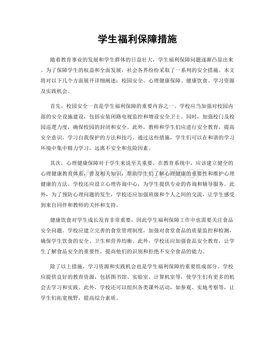 学生福利保障措施.docx_第1页