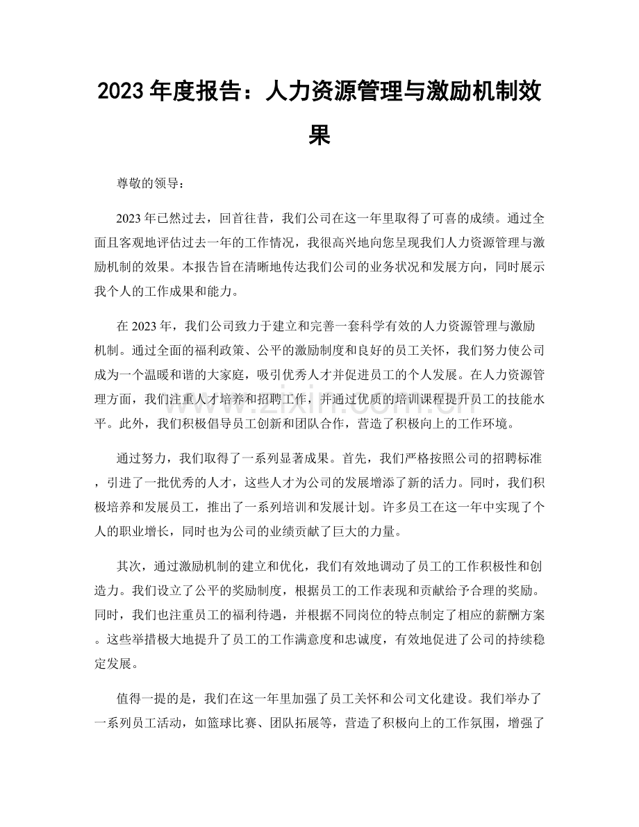 2023年度报告：人力资源管理与激励机制效果.docx_第1页