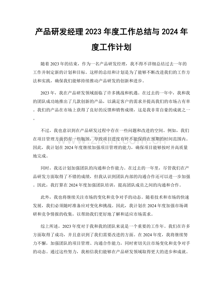 产品研发经理2023年度工作总结与2024年度工作计划.docx_第1页