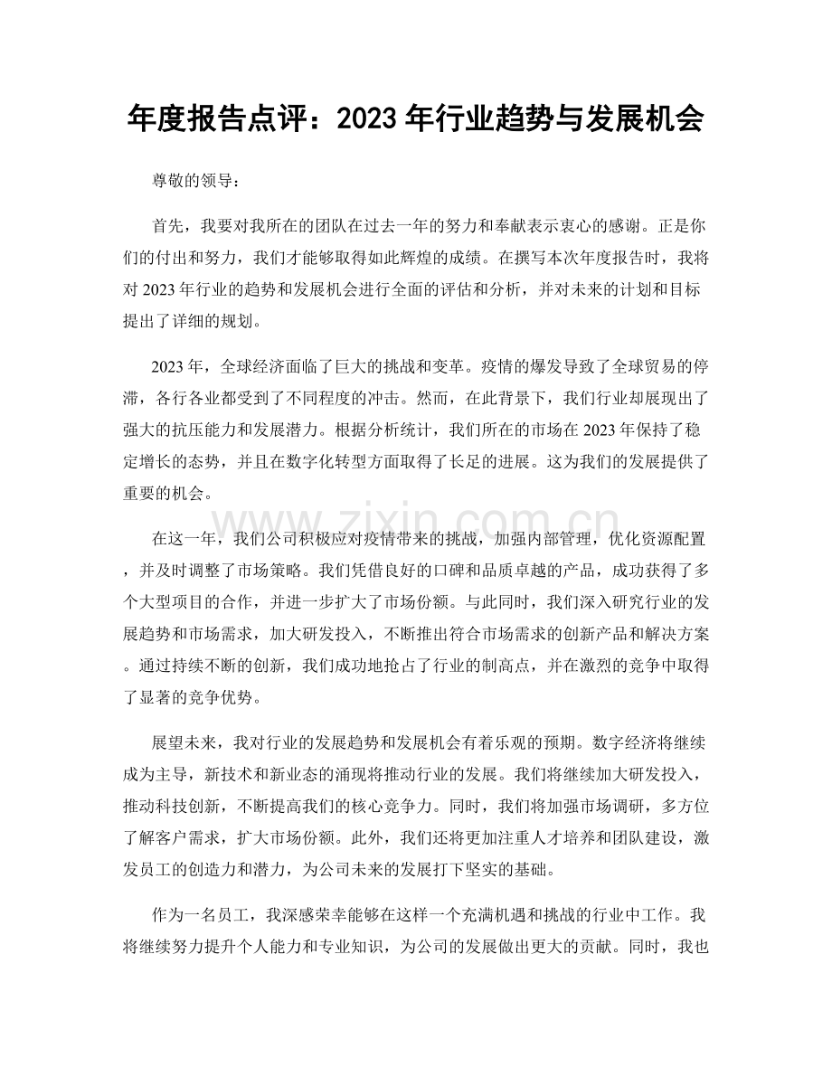 年度报告点评：2023年行业趋势与发展机会.docx_第1页